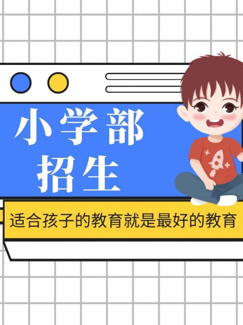 抽插黄色小学部招生简章